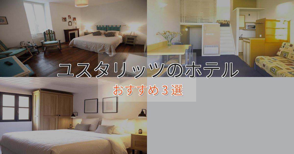 非日常を味わうユスタリッツの洗練されたホテル3選【上品な宿泊】