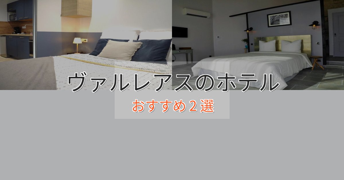 ファミリーにも人気ヴァルレアスのラグジュアリーホテル2選【厳選】