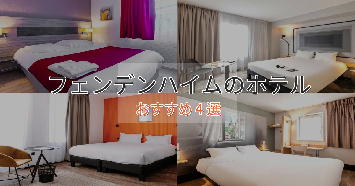 上質な空間フェンデンハイムのスタイリッシュホテル4選【モダン空間】 上質な空間フェンデンハイムのスタイリッシュホテル4選【モダン空間】