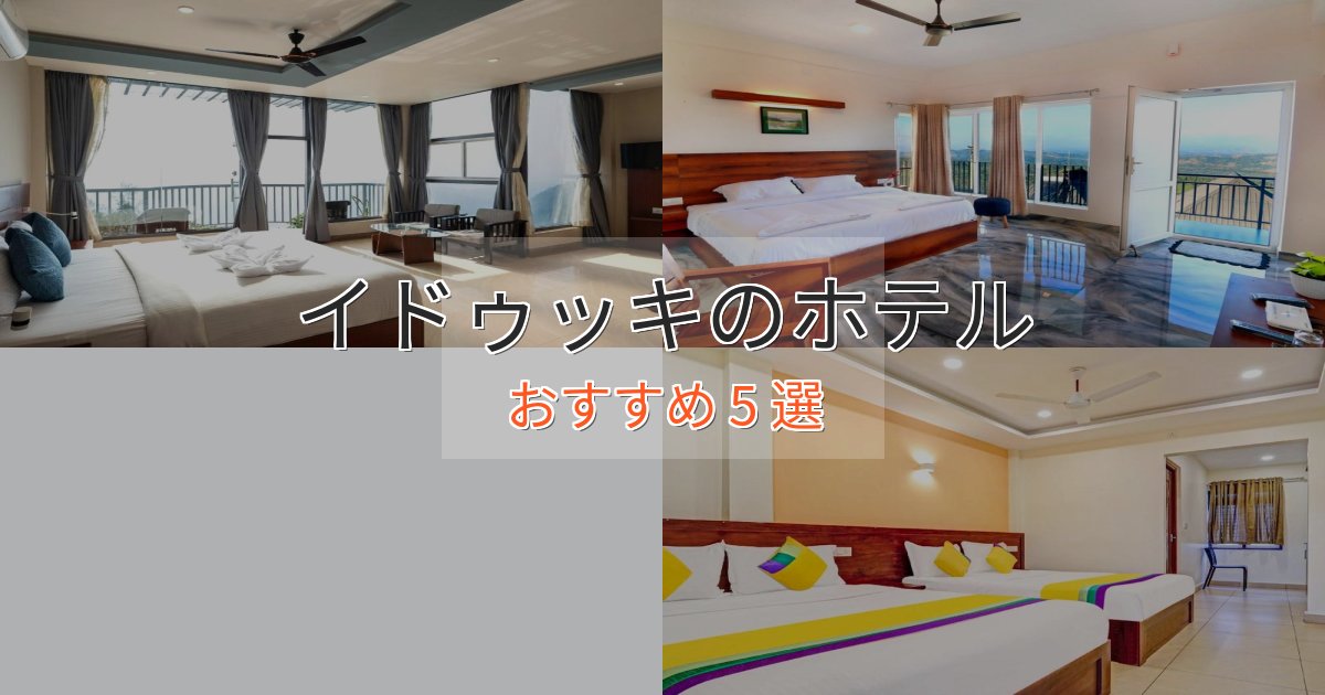 ビジネス利用にもイドゥッキのスタイリッシュホテル5選【モダン空間】