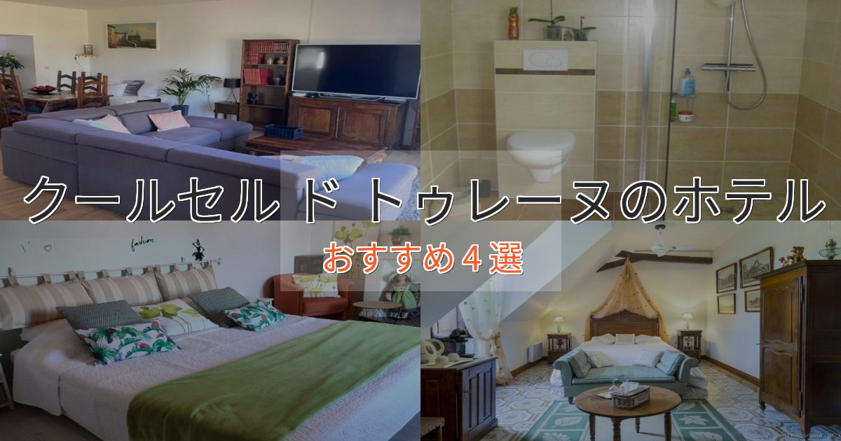 憧れのクールセル ド トゥレーヌの上質ホテル4選【おもてなし重視】