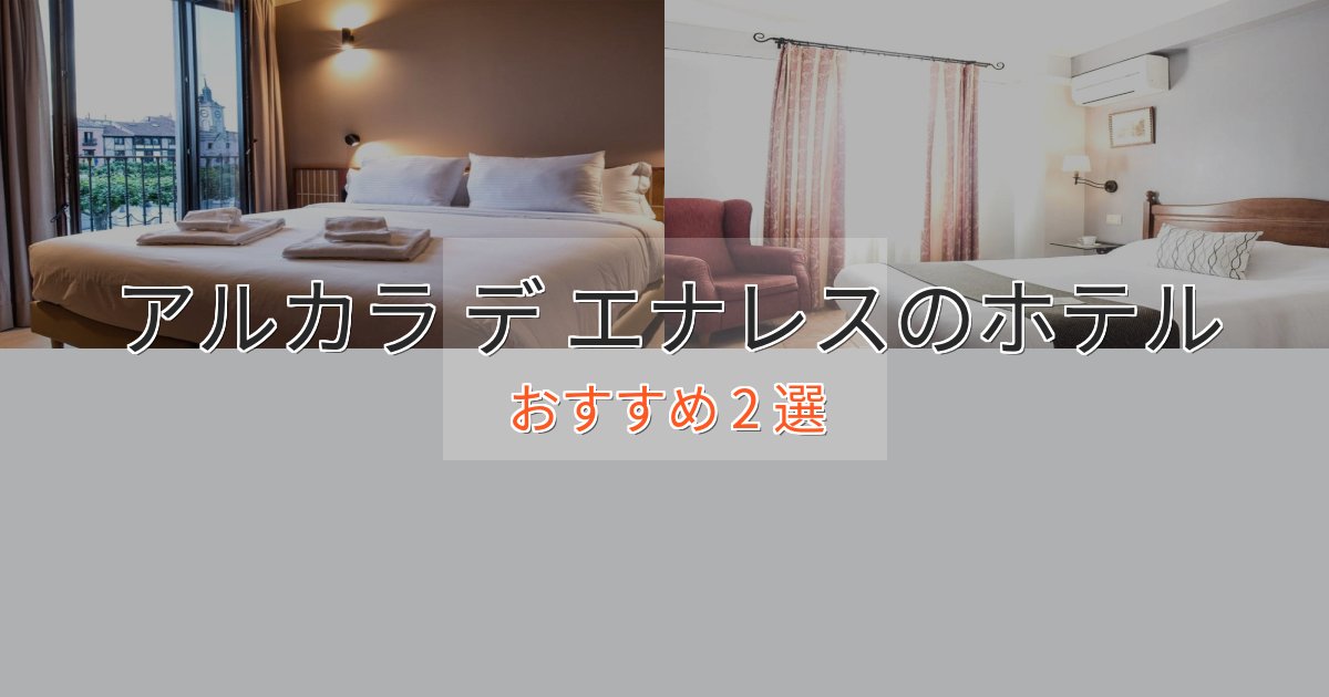 贅沢なひとときアルカラ デ エナレスの贅沢ホテル2選【非日常体験】