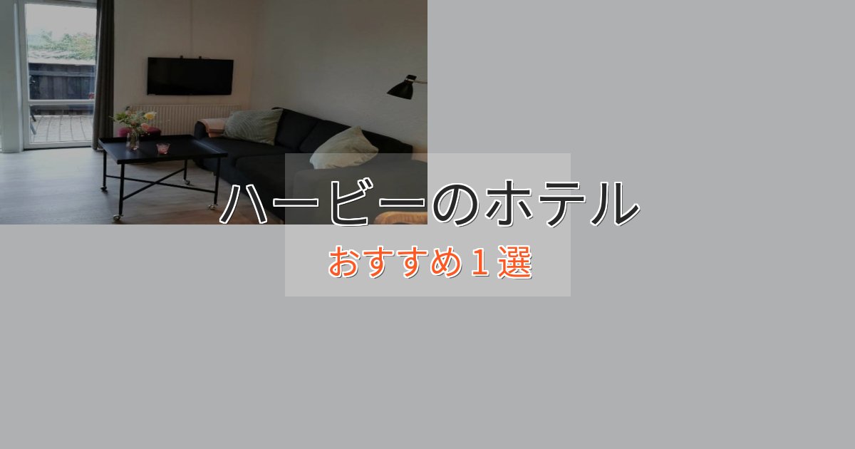 ファミリーにも人気ハービーの洗練されたホテル1選【上品な宿泊】 ファミリーにも人気ハービーの洗練されたホテル1選【上品な宿泊】