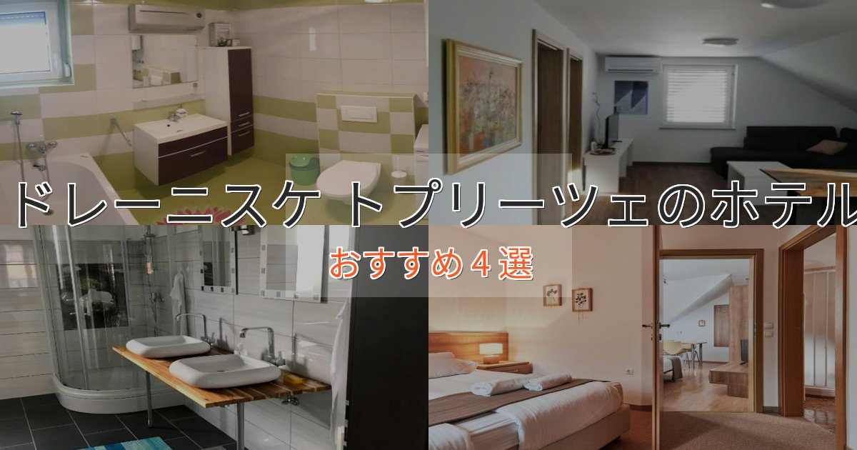 眺望自慢ドレーニスケ トプリーツェの癒しのホテル4選【リラクゼーション】 眺望自慢ドレーニスケ トプリーツェの癒しのホテル4選【リラクゼーション】