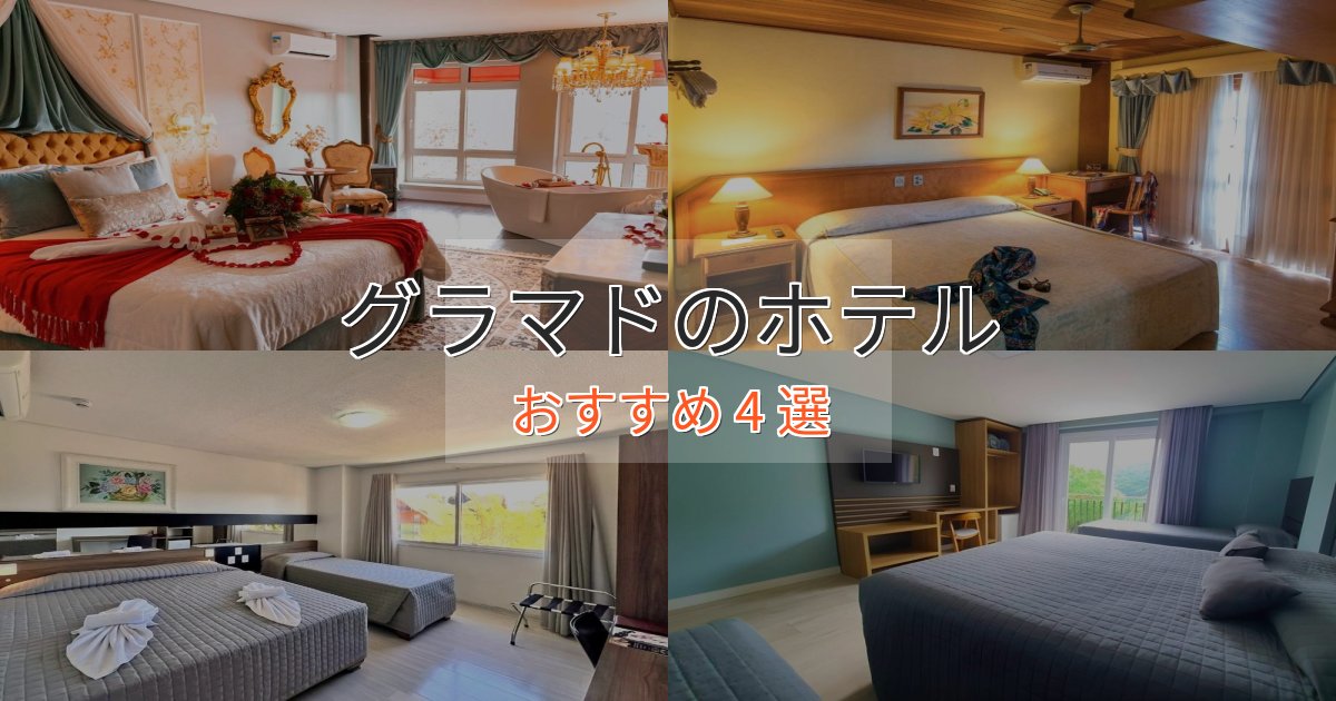 モダンラグジュアリーグラマドのスタイリッシュホテル4選【モダン空間】