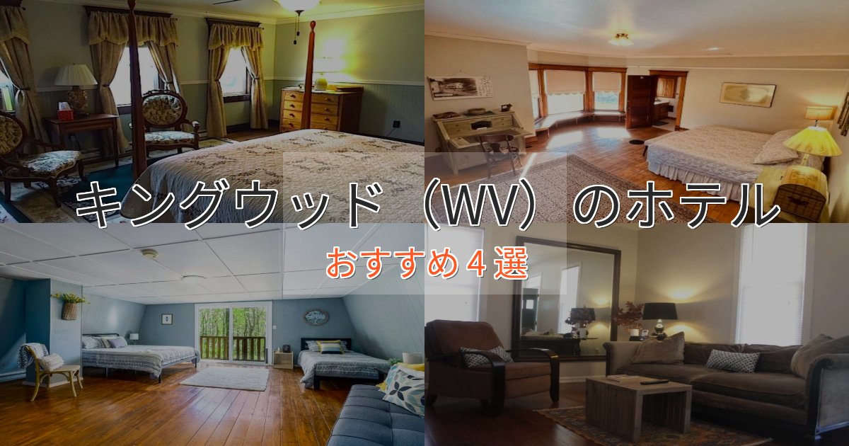 ビジネス利用にもキングウッド（WV）の贅沢ホテル4選【非日常体験】