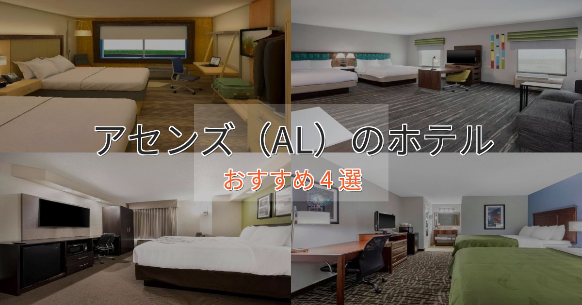 プレミアムアセンズ（AL）の贅沢ホテル4選【非日常体験】