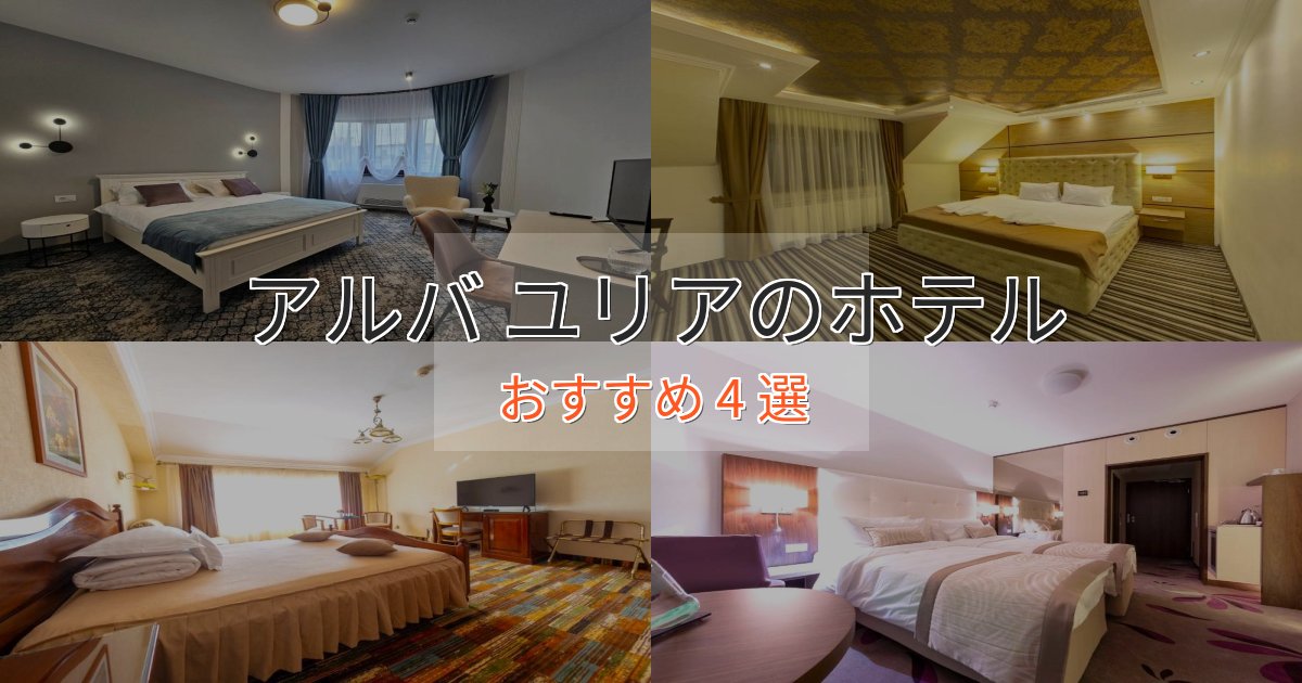 憧れのアルバ ユリアのくつろぎホテル4選【心地よい空間】