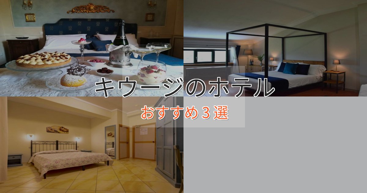 【2025年最新】キウージの高級ホテル3選【口コミ評価付き】