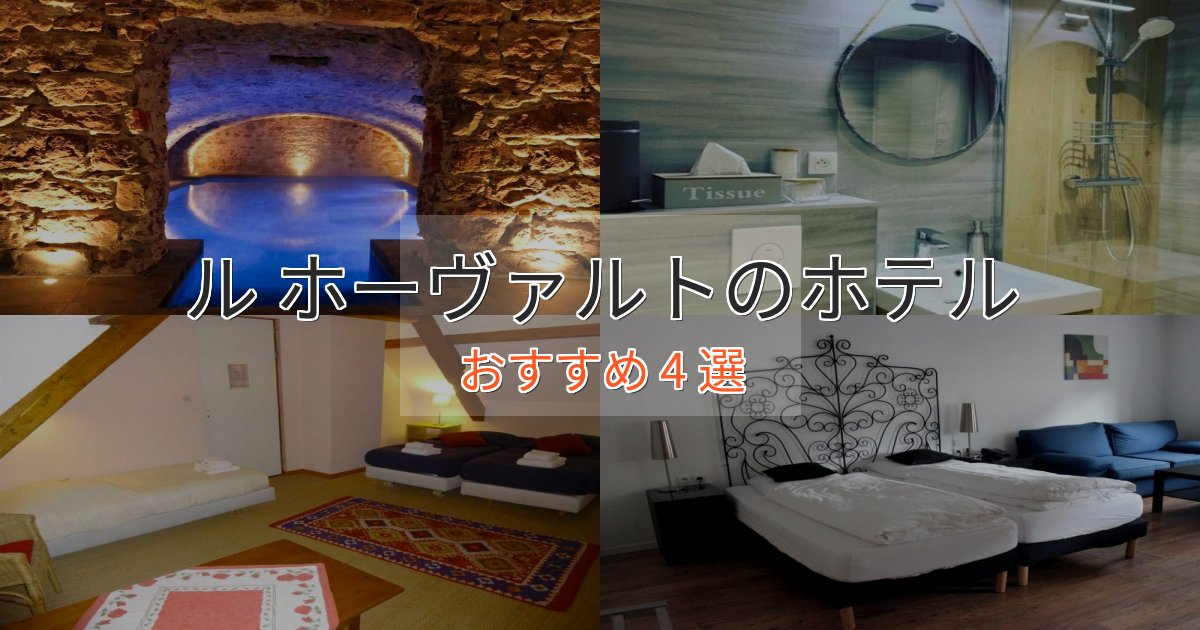 スパ&ウェルネスル ホーヴァルトのくつろぎホテル4選【心地よい空間】 スパ&ウェルネスル ホーヴァルトのくつろぎホテル4選【心地よい空間】