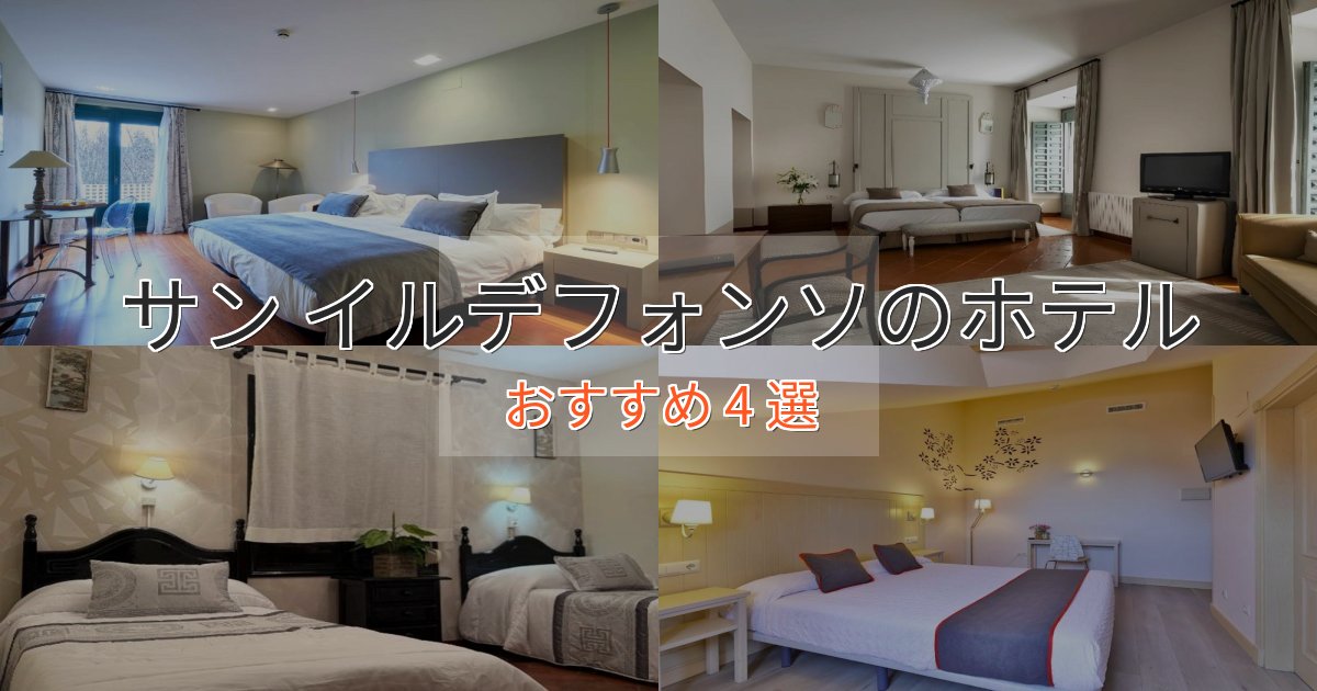 口コミ高評価!サン イルデフォンソの上質ホテル4選【おもてなし重視】 口コミ高評価!サン イルデフォンソの上質ホテル4選【おもてなし重視】