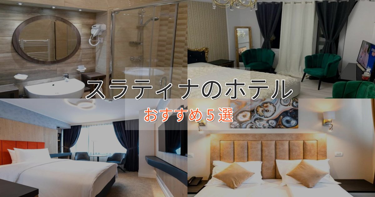 ファミリーにも人気スラティナの優雅なホテル5選【大人の旅行】 ファミリーにも人気スラティナの優雅なホテル5選【大人の旅行】