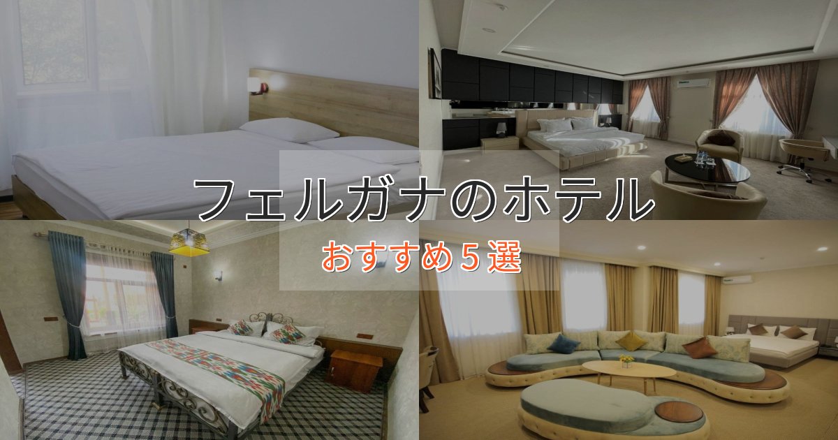 贅沢なひとときフェルガナの優雅なホテル5選【大人の旅行】