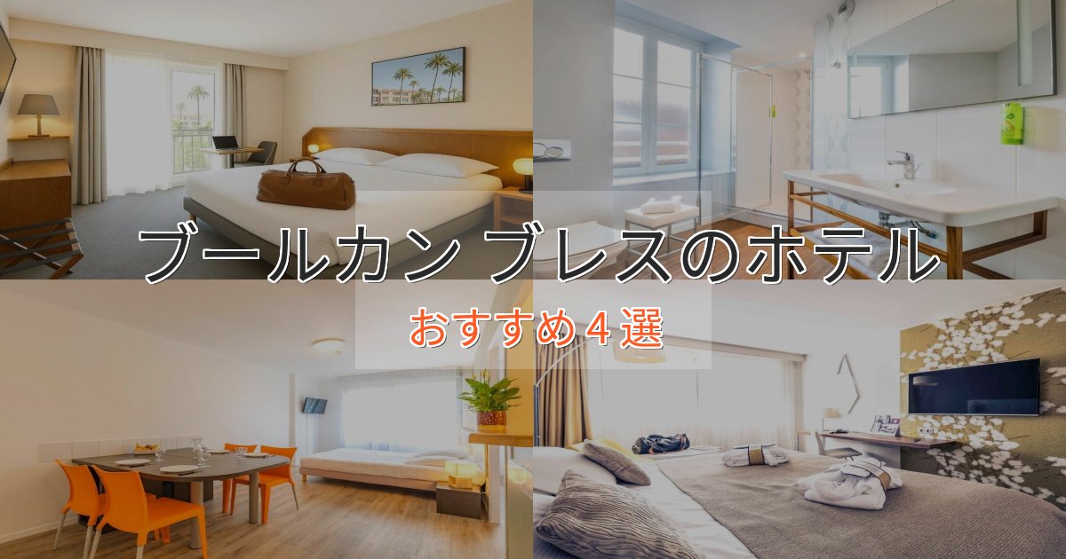駅近便利ブールカン ブレスの上質ホテル4選【おもてなし重視】