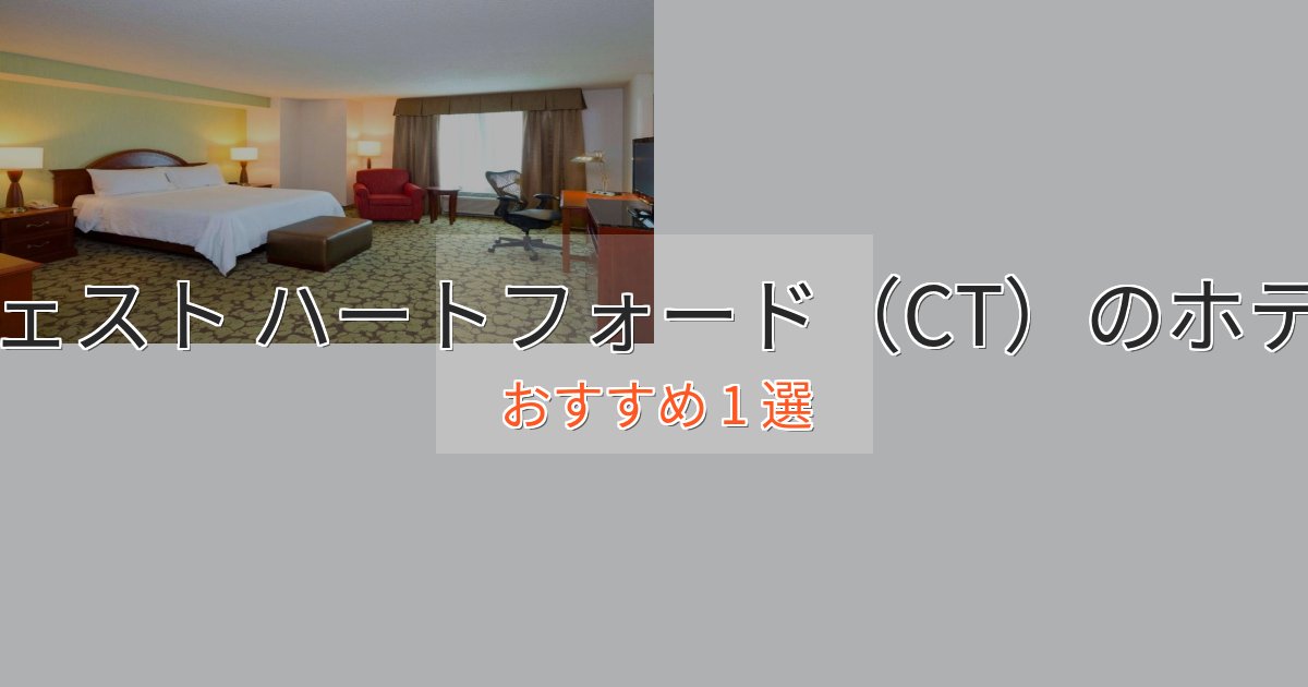 観光に便利なウェスト ハートフォード(CT)の上質ホテル1選【おもてなし重視】 観光に便利なウェスト ハートフォード(CT)の上質ホテル1選【おもてなし重視】