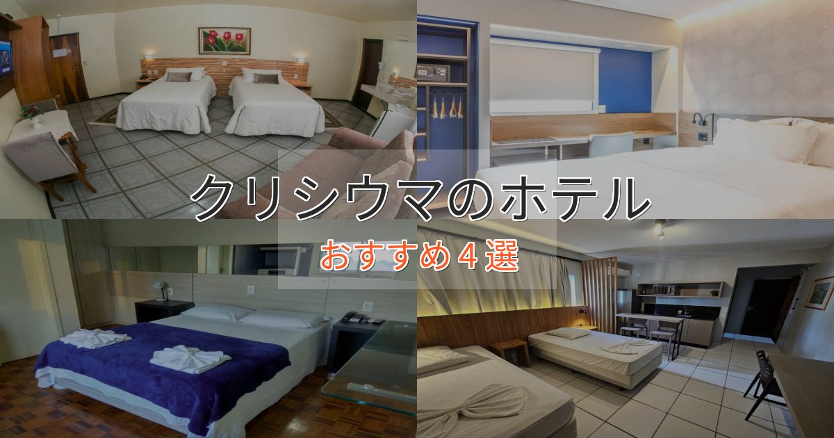 非日常を味わうクリシウマのデザインホテル4選【インスタ映え】
