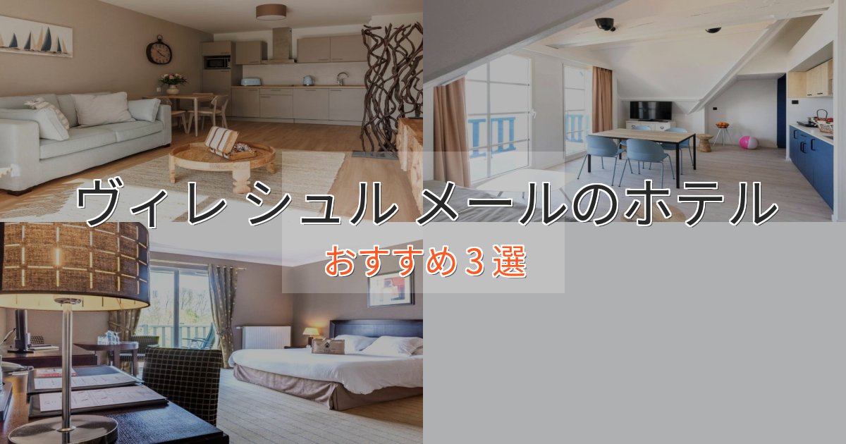 眺望自慢ヴィレ シュル メールのくつろぎホテル3選【心地よい空間】 眺望自慢ヴィレ シュル メールのくつろぎホテル3選【心地よい空間】