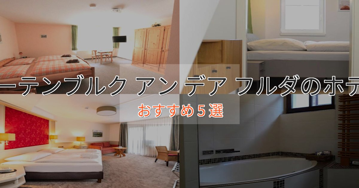 《リピーター続出》ビジネス利用にもローテンブルク アン デア フルダホテル完全ガイド5選【2025年版】