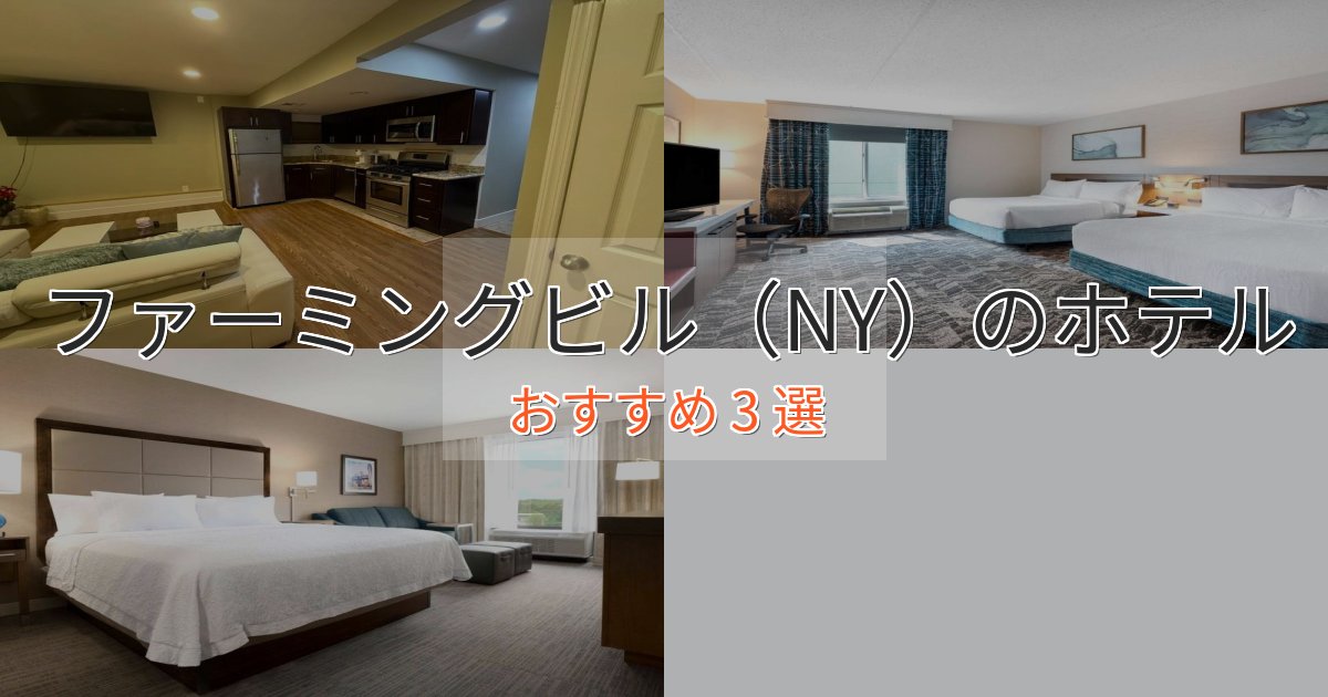 温泉付きファーミングビル（NY）の洗練されたホテル3選【上品な宿泊】