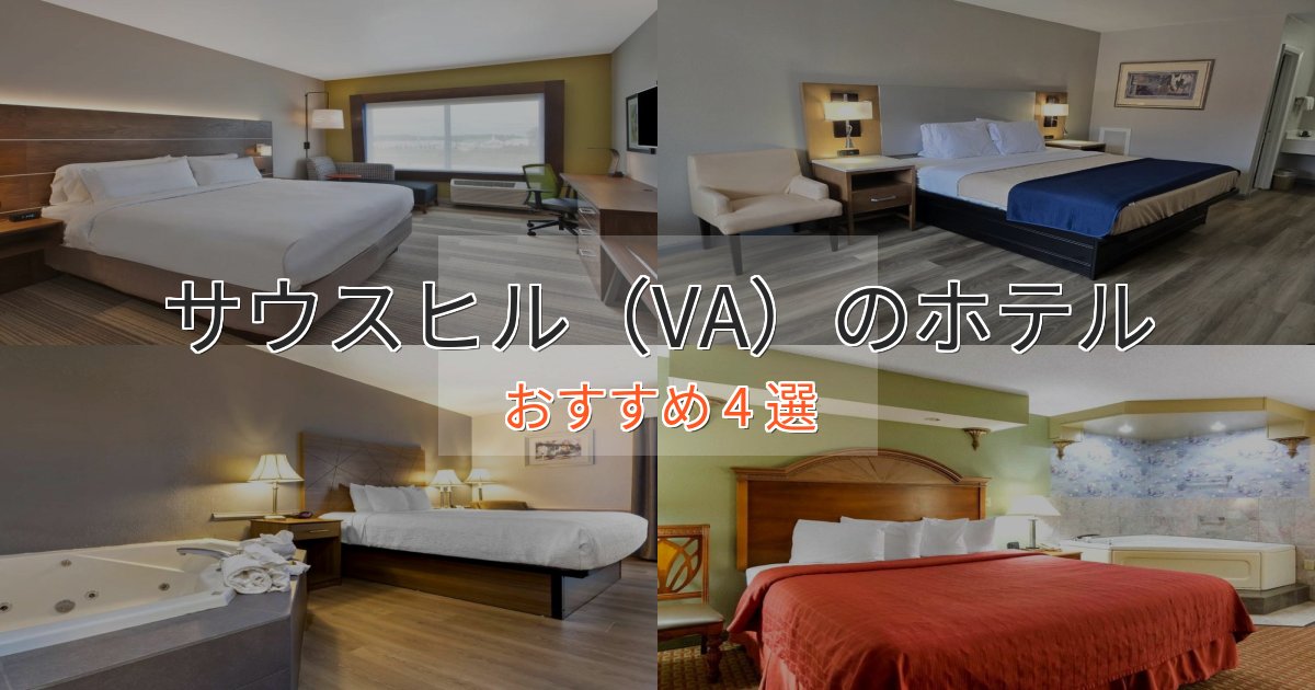 旅のプロが厳選！サウスヒル（VA）のプレミアムホテル4選【実体験レビュー】