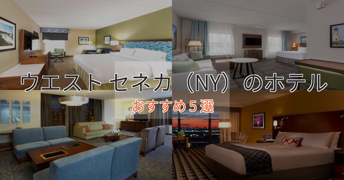 上質な空間ウエスト セネカ(NY)のくつろぎホテル5選【心地よい空間】 上質な空間ウエスト セネカ(NY)のくつろぎホテル5選【心地よい空間】