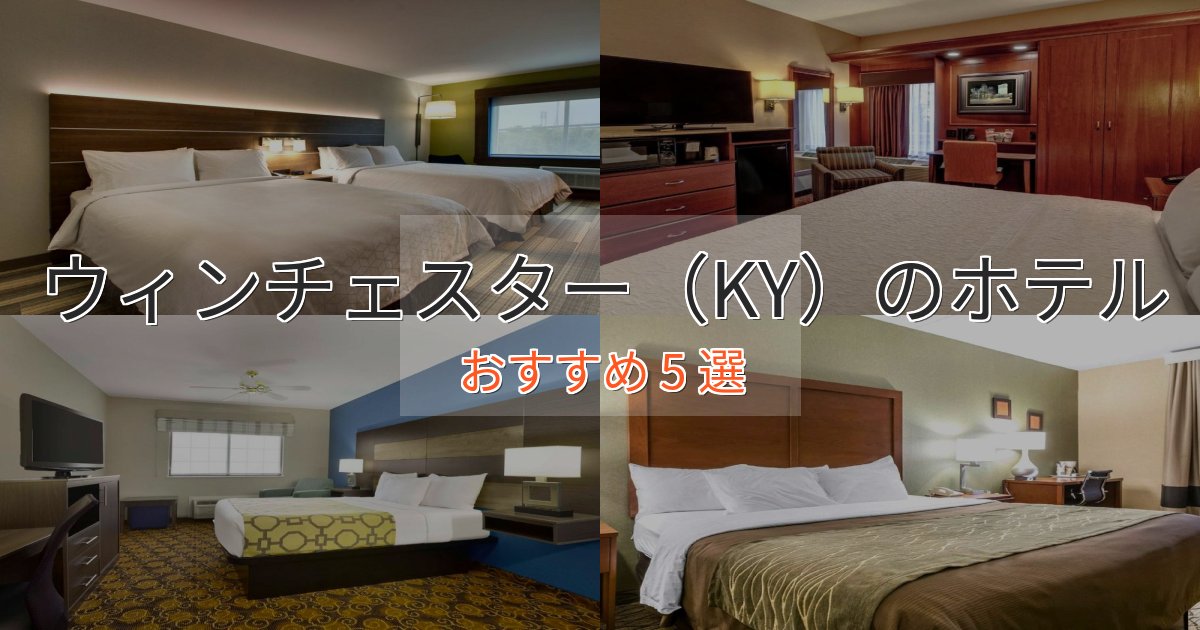 【2025年最新】ウィンチェスター(KY)のエレガントホテル5選【特別な滞在】 【2025年最新】ウィンチェスター(KY)のエレガントホテル5選【特別な滞在】