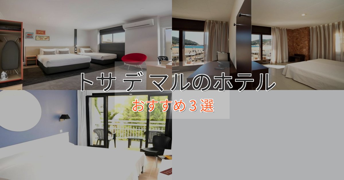 温泉付きトサ デ マルのラグジュアリーホテル3選【厳選】