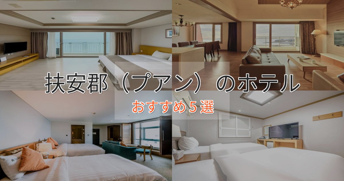 観光に便利な扶安郡（プアン）の絶景ホテル5選【眺望抜群】