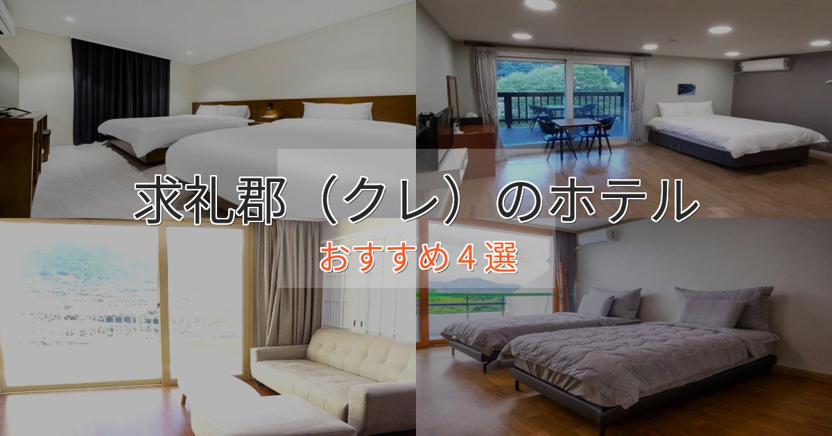 観光に便利な求礼郡（クレ）の高級ホテル4選【口コミ評価付き】