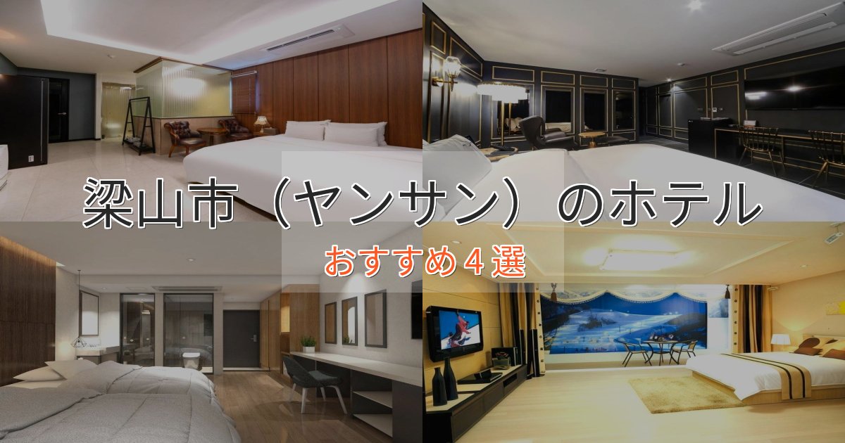 温泉付き梁山市(ヤンサン)の上質ホテル4選【おもてなし重視】 温泉付き梁山市(ヤンサン)の上質ホテル4選【おもてなし重視】
