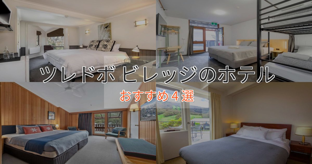 実際に泊まって分かったツレドボ ビレッジのくつろぎホテル4選【心地よい空間】