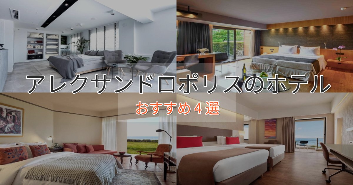 ファミリーにも人気アレクサンドロポリスの優雅なホテル4選【大人の旅行】