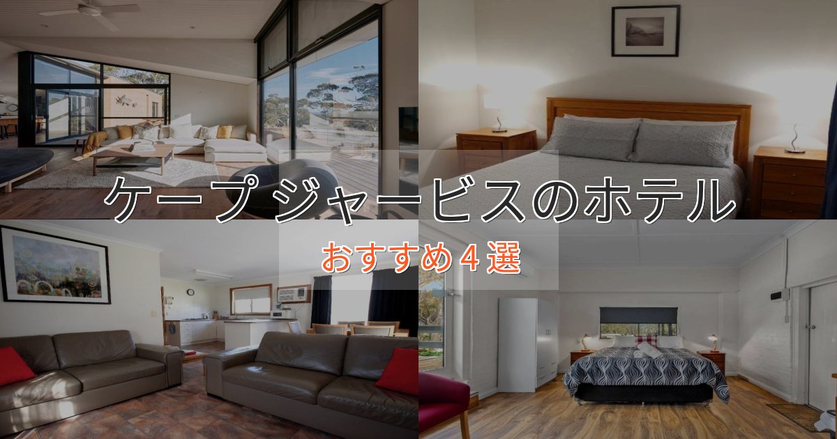 温泉付きケープ ジャービスのおもてなしホテル4選【サービス重視】 温泉付きケープ ジャービスのおもてなしホテル4選【サービス重視】