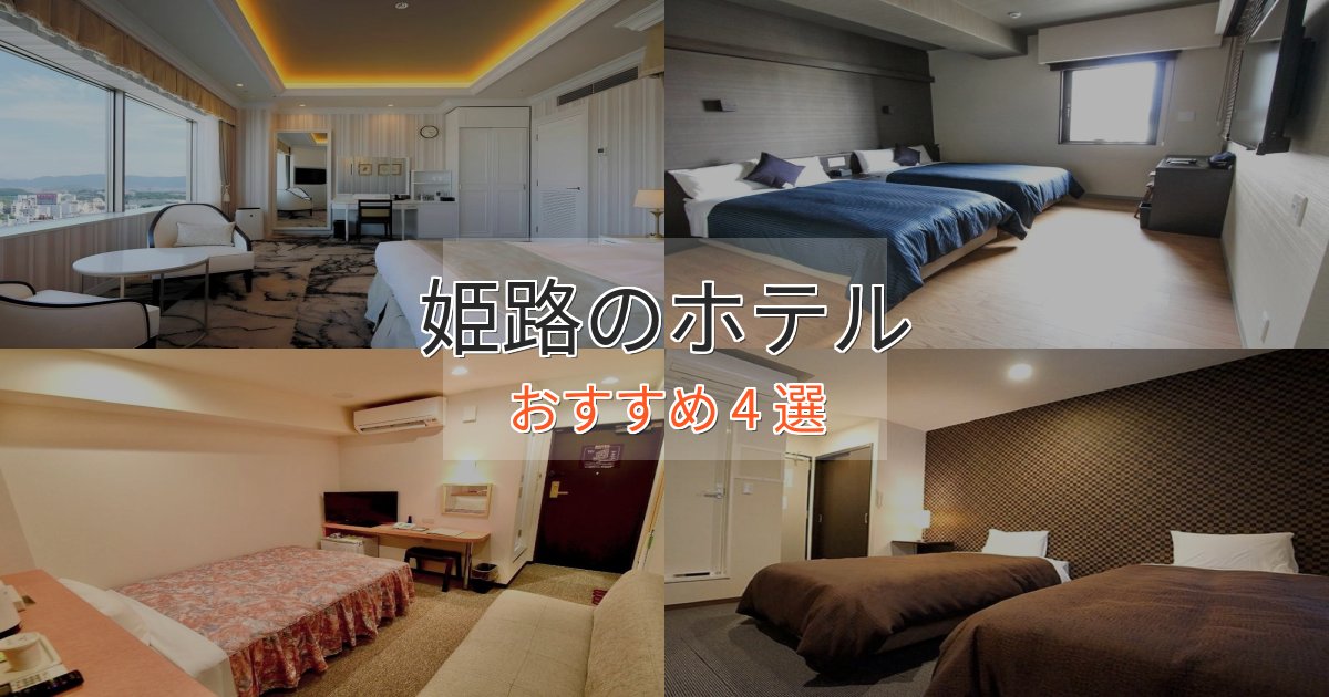 口コミ高評価！姫路のスタイリッシュホテル4選【モダン空間】