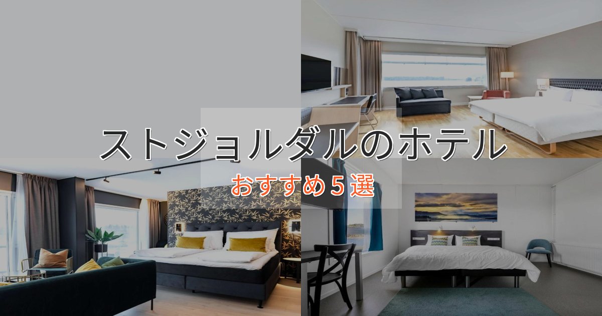 記念日におすすめストジョルダルの絶景ホテル5選【眺望抜群】 記念日におすすめストジョルダルの絶景ホテル5選【眺望抜群】