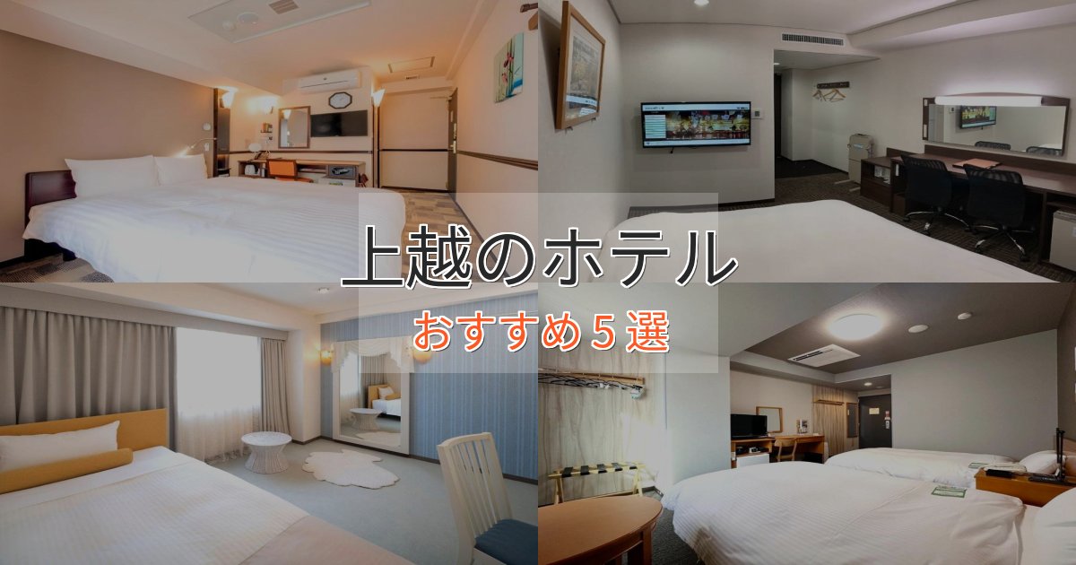 観光に便利な上越のスタイリッシュホテル5選【モダン空間】