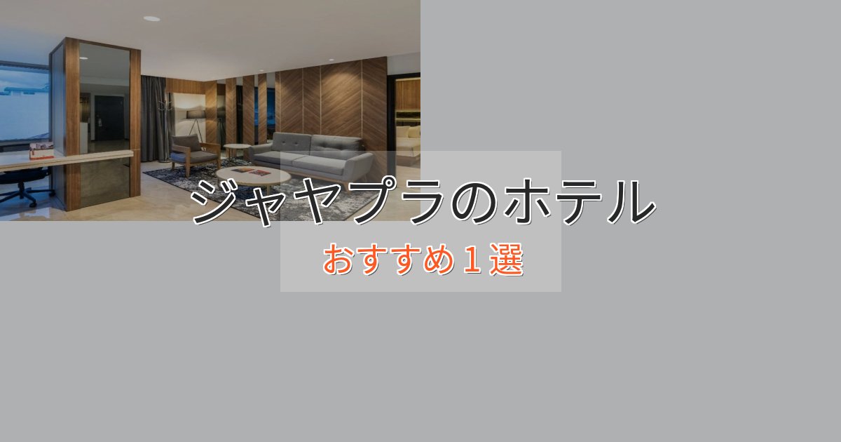 【2025年最新】ジャヤプラのくつろぎホテル1選【心地よい空間】 【2025年最新】ジャヤプラのくつろぎホテル1選【心地よい空間】