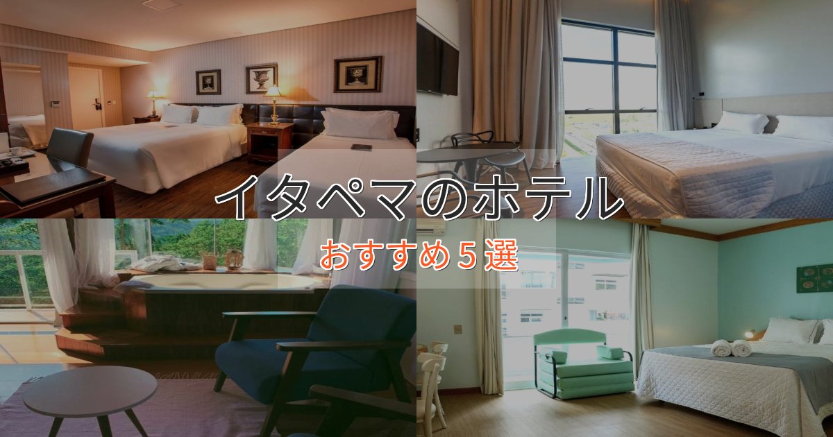 ビジネス利用にもイタペマのくつろぎホテル5選【心地よい空間】 ビジネス利用にもイタペマのくつろぎホテル5選【心地よい空間】