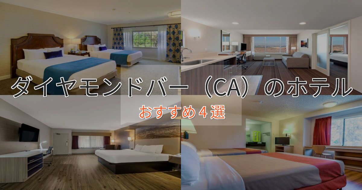 《今だけ特価》立地最高ダイヤモンドバー(CA)のおもてなしホテル4選【サービス重視】 《今だけ特価》立地最高ダイヤモンドバー(CA)のおもてなしホテル4選【サービス重視】