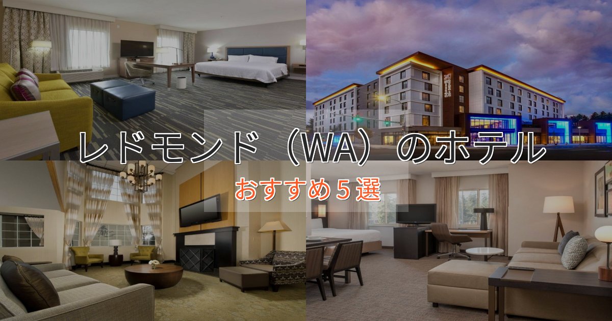 大人のためのレドモンド(WA)の絶景ホテル5選【眺望抜群】 大人のためのレドモンド(WA)の絶景ホテル5選【眺望抜群】