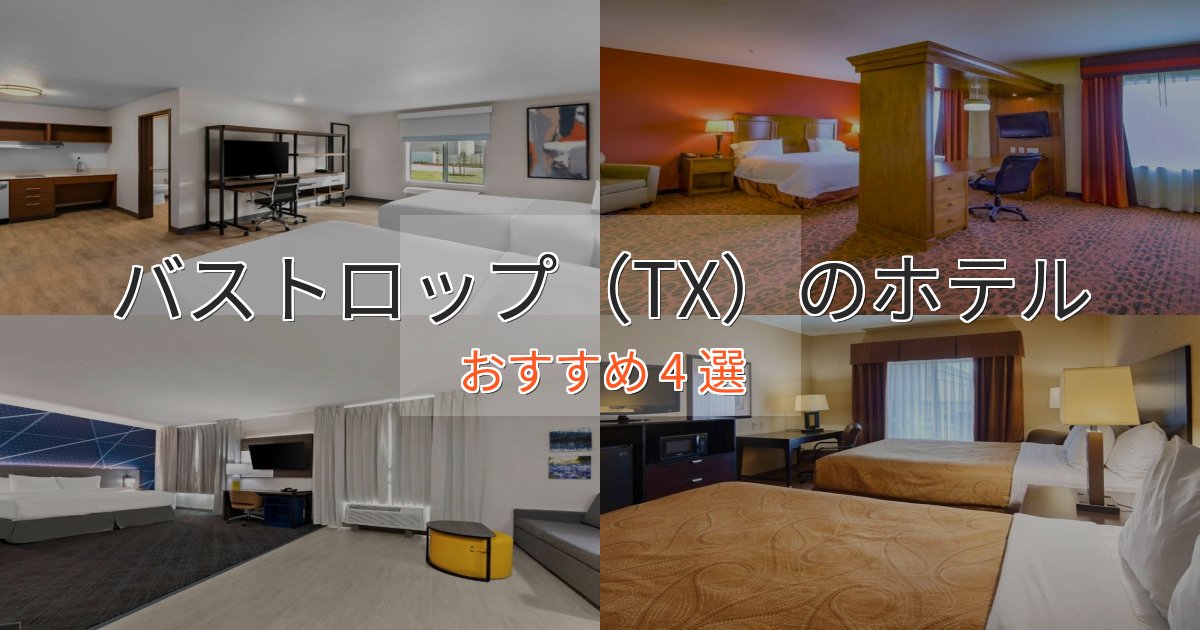 アクセス抜群バストロップ(TX)の癒しのホテル4選【リラクゼーション】 アクセス抜群バストロップ(TX)の癒しのホテル4選【リラクゼーション】