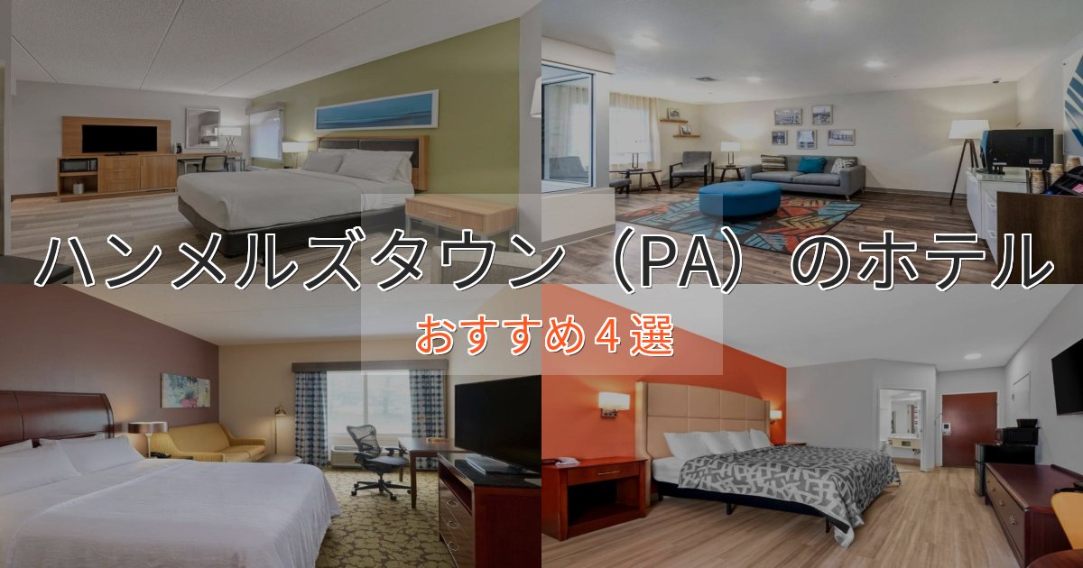プレミアムハンメルズタウン(PA)の上質ホテル4選【おもてなし重視】 プレミアムハンメルズタウン(PA)の上質ホテル4選【おもてなし重視】