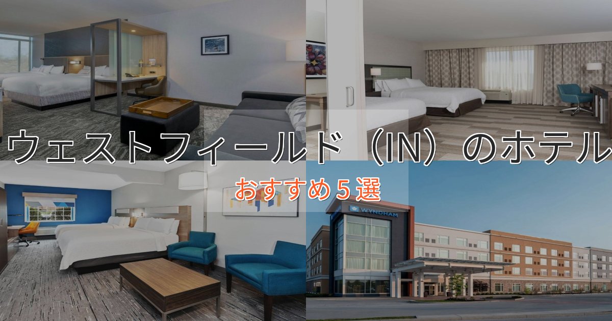 温泉付きウェストフィールド(IN)のスタイリッシュホテル5選【モダン空間】 温泉付きウェストフィールド(IN)のスタイリッシュホテル5選【モダン空間】