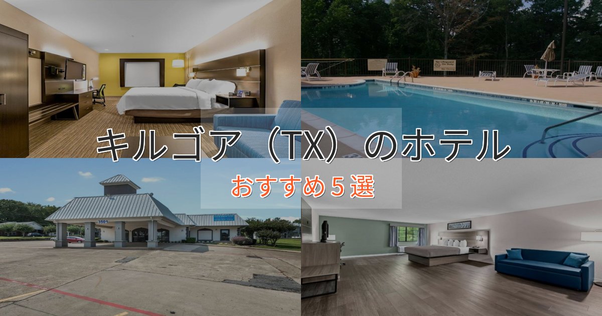 憧れのキルゴア（TX）のデザインホテル5選【インスタ映え】