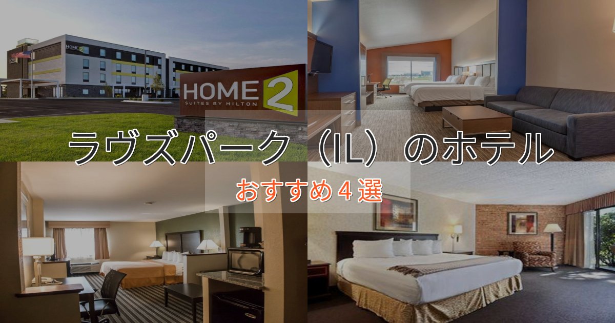口コミ高評価！ラヴズパーク（IL）のラグジュアリーホテル4選【厳選】