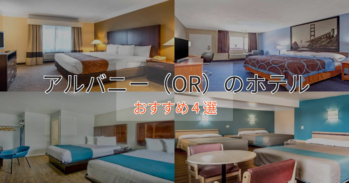 憧れのアルバニー(OR)のプレミアムホテル4選【実体験レビュー】 憧れのアルバニー(OR)のプレミアムホテル4選【実体験レビュー】