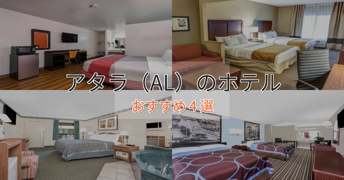 一度は泊まりたいアタラ（AL）のくつろぎホテル4選【心地よい空間】