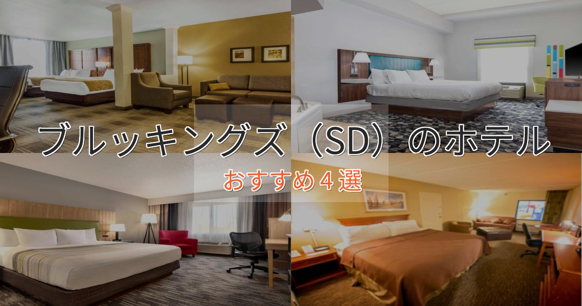 上質な空間ブルッキングズ（SD）のデザインホテル4選【インスタ映え】