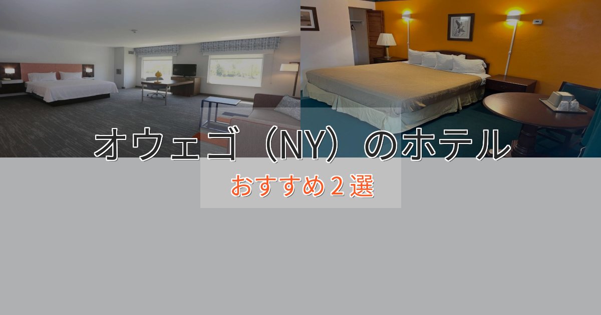 温泉付きオウェゴ(NY)の贅沢ホテル2選【非日常体験】 温泉付きオウェゴ(NY)の贅沢ホテル2選【非日常体験】