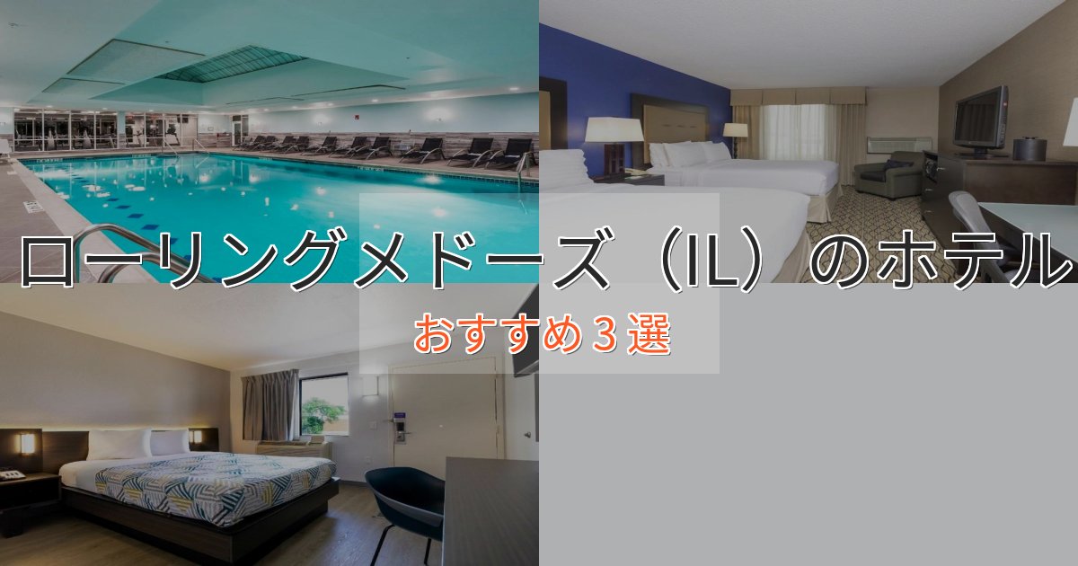 観光に便利なローリングメドーズ(IL)の贅沢ホテル3選【非日常体験】 観光に便利なローリングメドーズ(IL)の贅沢ホテル3選【非日常体験】